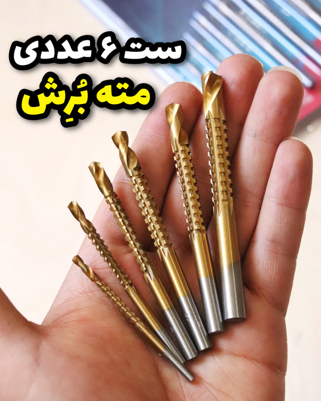 ست ۶ عددی مته برش