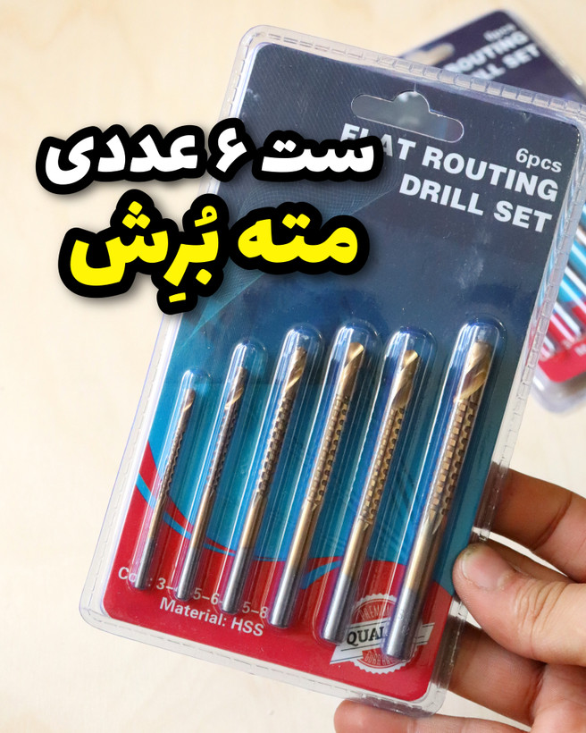 ست ۶ عددی مته برش