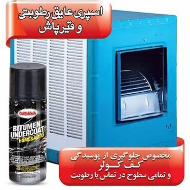 عایق رطوبتی ( اسپری قیر )