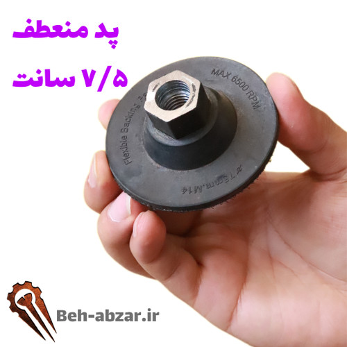 پد منعطف ۷/۵ سانت