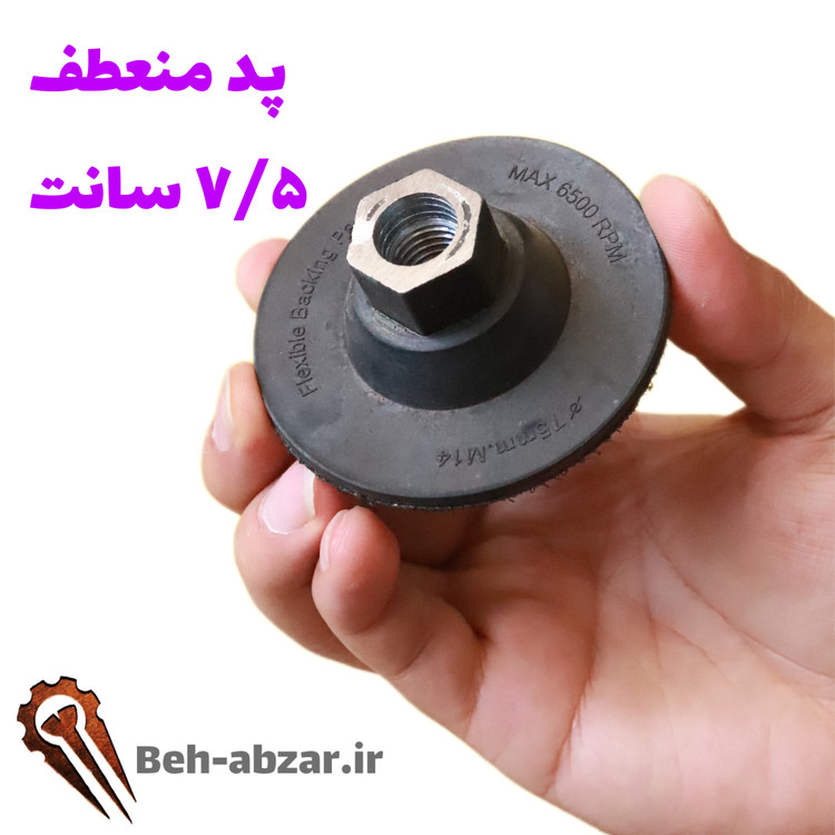 پد منعطف ۷/۵ سانت