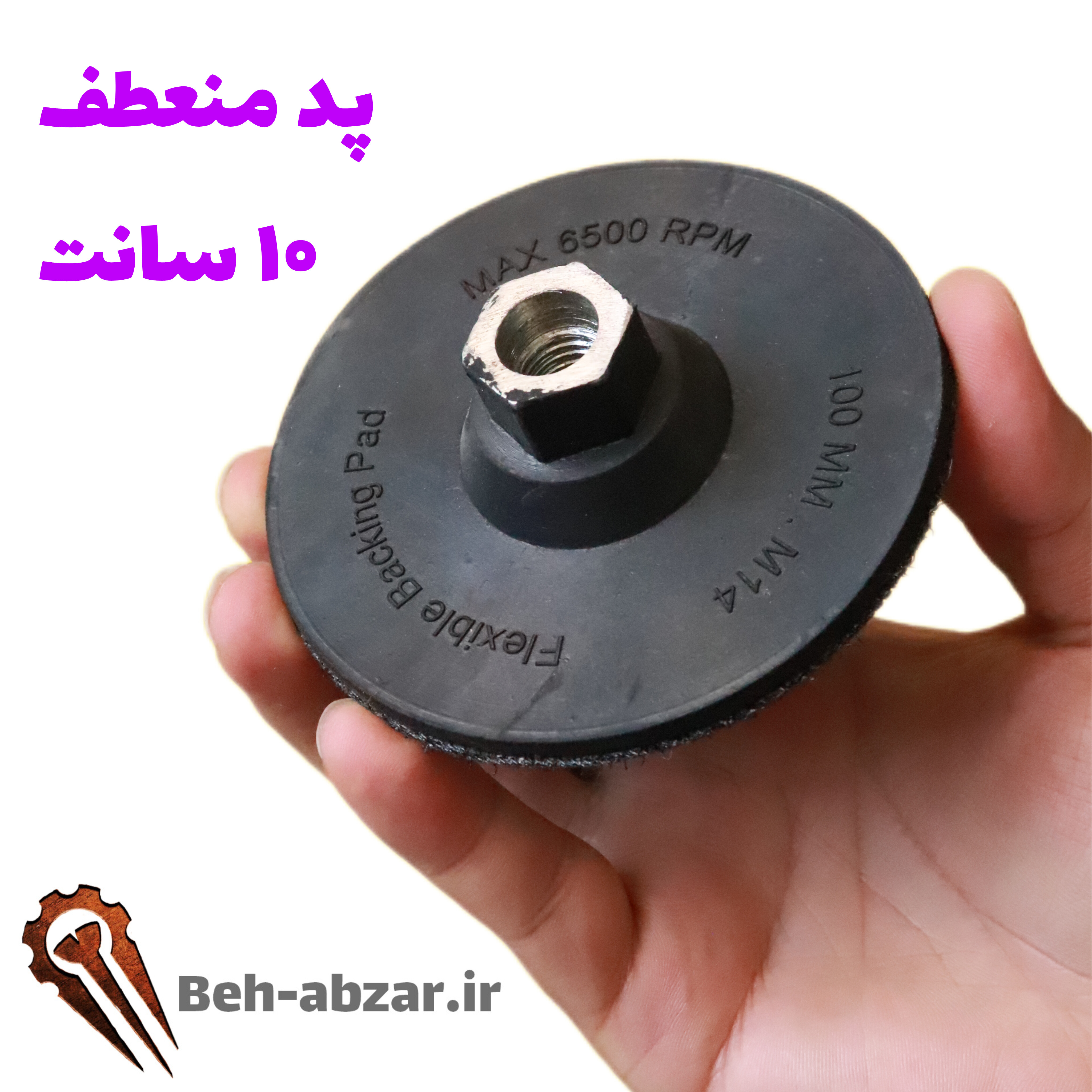 پد منعطف ۱۰ سانت