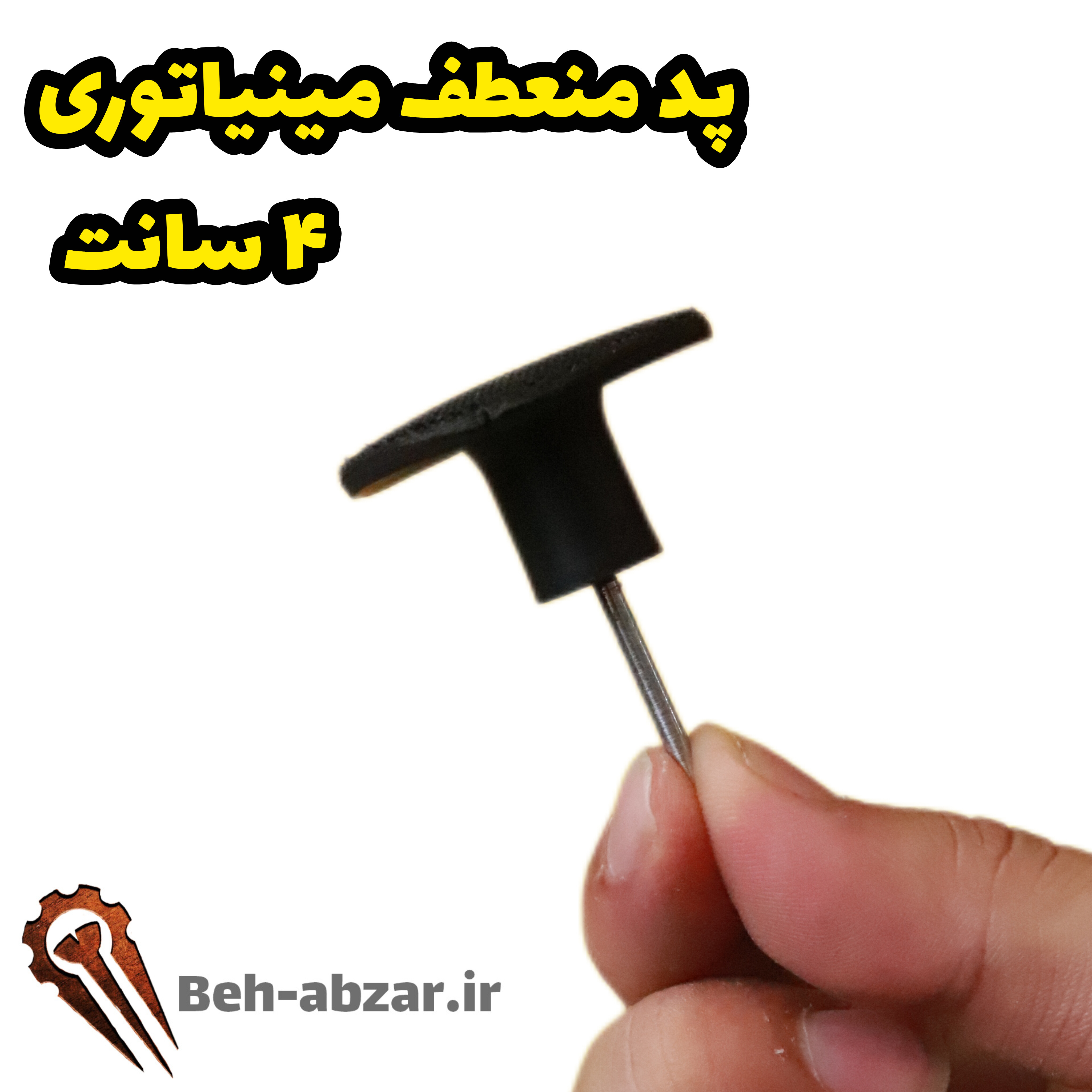 پد منعطف مینیاتوری ۴ سانت