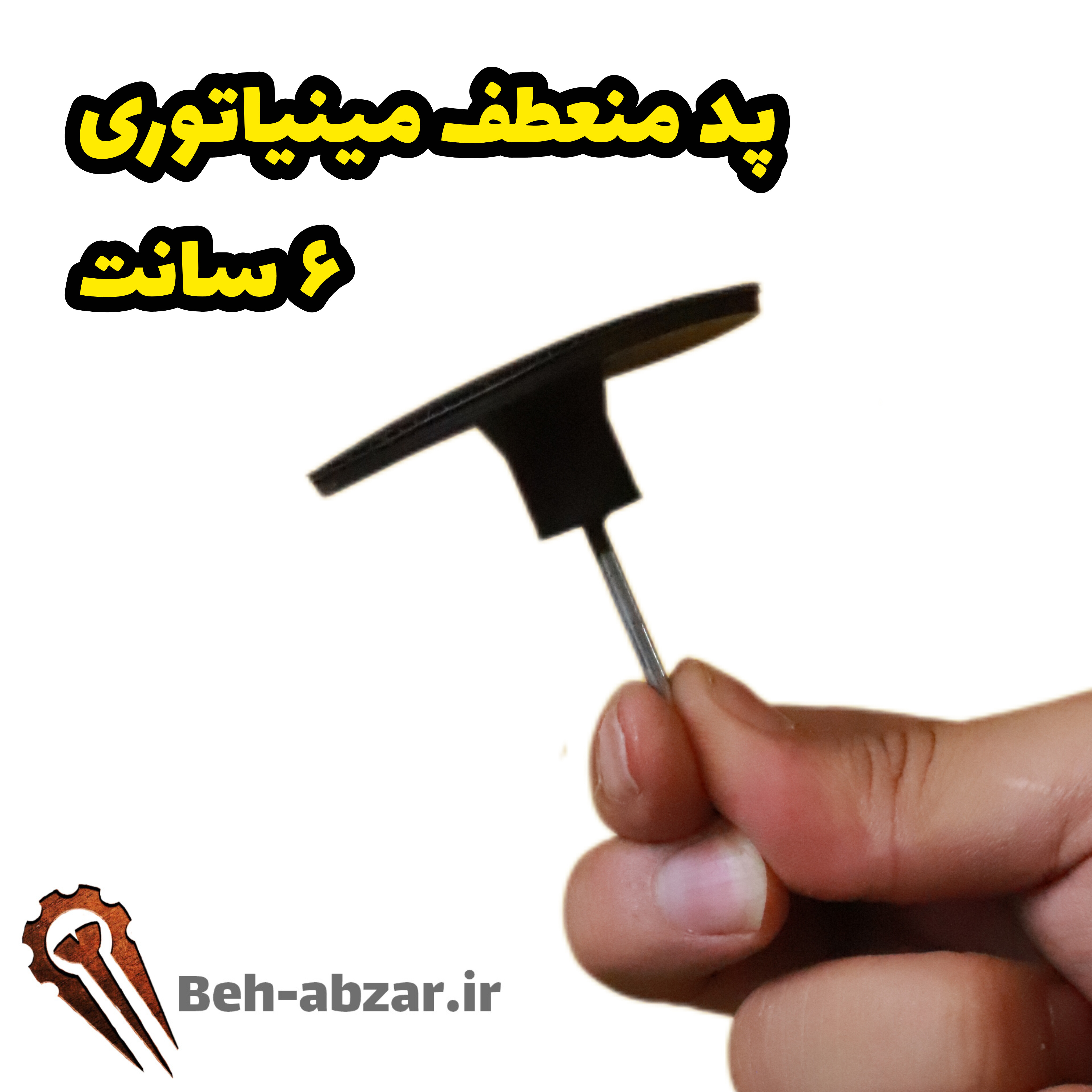 پد منعطف مینیاتوری ۶ سانت