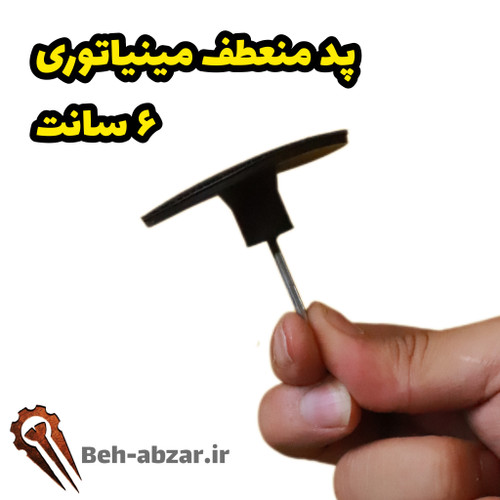 پد منعطف مینیاتوری ۶ سانت