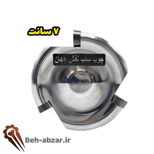 چوبساب 3 الماسه نقش جهان 7 سانت