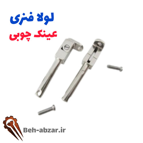 لولا فنری مناسب عینک چوبی