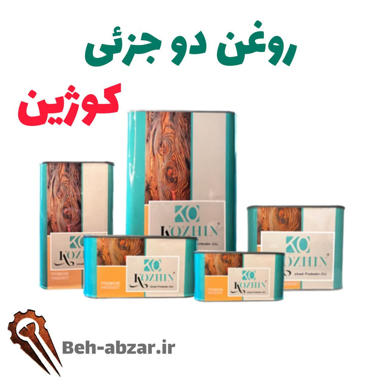 روغن کوژین دوجزئی بی رنگ